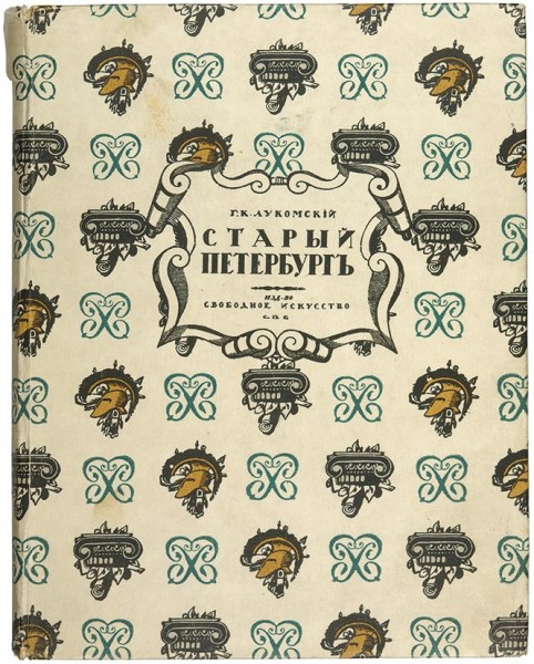 Лукомский, Г.К. Старый Петербург. Прогулки по старинным кварталам ― ООО "Исторический Документ"