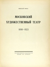 Эфрос, Н. Московский художественный театр. 1898-1923. 