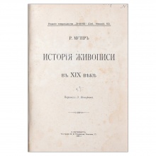 Мутер, Р. История живописи в XIX веке