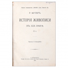 Мутер, Р. История живописи в XIX веке