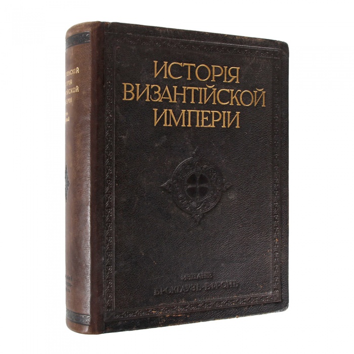 История Византийской империи. Ф.И. Успенского. Том I ― ООО "Исторический Документ"