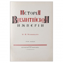 История Византийской империи. Ф.И. Успенского. Том I