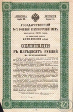Государственный 5 1I2 % Военный краткосрочный заем. Облигация в 50 рублей, 2-я серия, 1916 год.