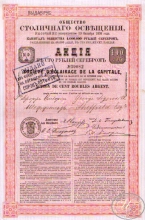 Столичного освещения общество. Акция в 100 рублей, 1858 год.