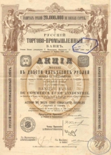 Русский Торгово-Промышленный Банк. Акция в 250 рублей, 1910 год.