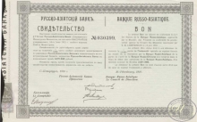 Русско-Азиатский Банк. Свидетельство, 1910 год.