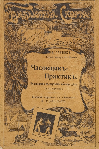 Глинек, А., часовой мастер из Женевы. Часовщик-практик ― ООО "Исторический Документ"