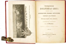 Гигиеническая поваренная книга, могущая служить руководством бывшим посетителям санатория д-ра Ламанна в Вейссер-гирше