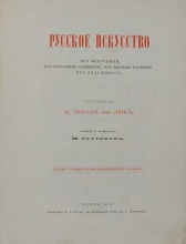 Виолле-Ле-Дюк Е. Русское искусство. Его источники, его составные элементы, его высшее развитие.