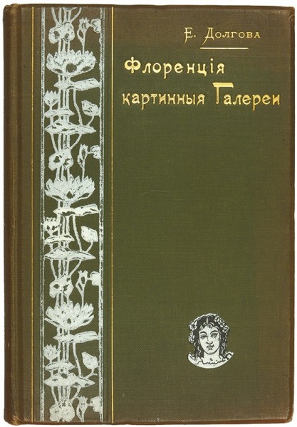 Долгова, Е. Флоренция. Картинные галереи. В 2 ч. Ч. 1: Уффици. С 20 рисунками ― ООО "Исторический Документ"