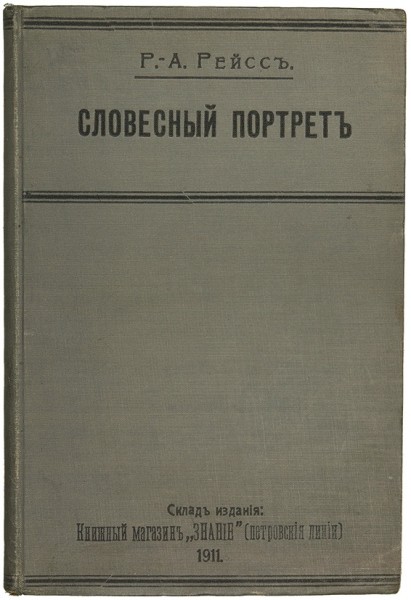 Рейсс, Р.А. Словесный портрет. Опознание и отождествление личности по методу Альфонса Бертильона ― ООО "Исторический Документ"