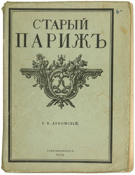 Лукомский, Г.К. Прогулки по старым кварталам Парижа ― ООО "Исторический Документ"