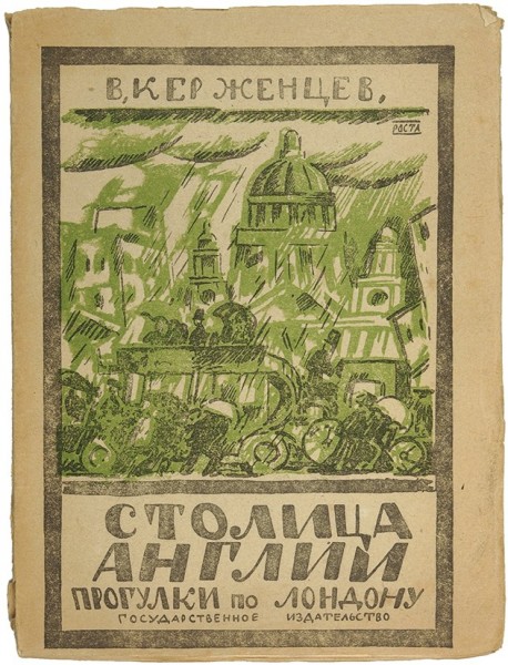 Керженцев, В. Столица Англии (Прогулки по Лондону) ― ООО "Исторический Документ"