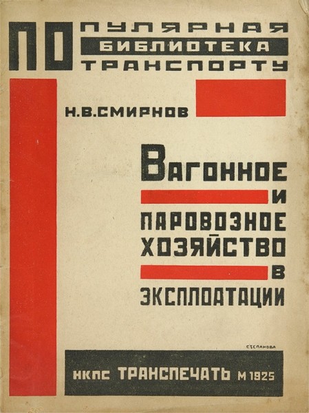 Смирнов, Н.В. Вагонное и паровозное хозяйство в эксплуатации ― ООО "Исторический Документ"