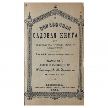 Справочная садовая книга для садоводов, огородников и плодоводов