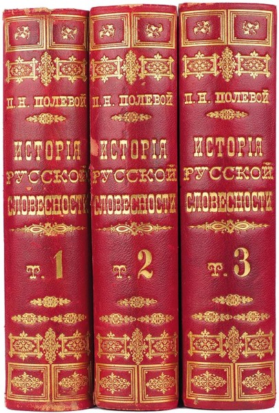 Полевой, П.Н. История русской словесности с древнейших времен до наших дней ― ООО "Исторический Документ"