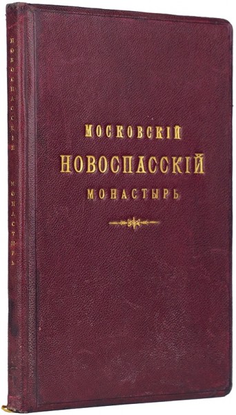 Дмитриев, И.Д. Московский первоклассный Новоспасский Ставропигиальный монастырь в его прошлом и настоящем ― ООО "Исторический Документ"