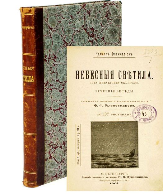 Небесные светила = (Les merveilles c?lestes): Вечерные беседы. / Фламмарион, Камиль Николя. ― ООО "Исторический Документ"