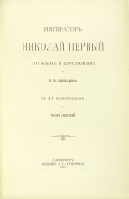 Шильдер, Н.К. Император Николай I. Его жизнь и царствование