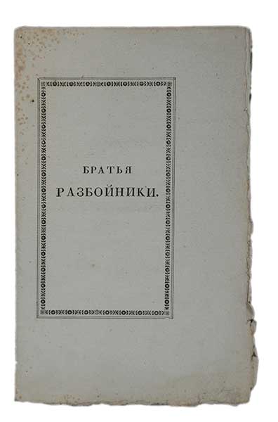 Братья Разбойники. А. Пушкина. (писано в 1822 году). Издание второе ― ООО "Исторический Документ"