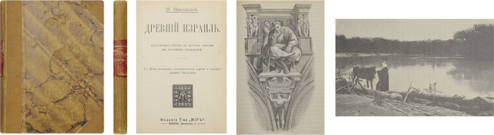 Никольский, Н.М. Древний Израиль ― ООО "Исторический Документ"