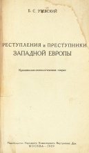 Утевский, Б.С. Преступления и преступники Западной Европы. Криминально-психологические очерки