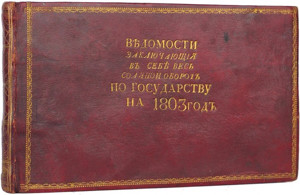 Ведомости, заключающие в себе весь соляной оборот по государству на 1803 год ― ООО "Исторический Документ"