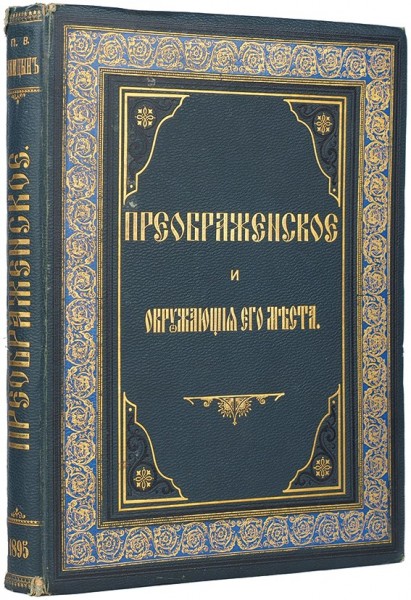 Синицын, П. [автограф] Преображенское и окружающие его места, их прошлое и настоящее / худ. М.В. Нестеров, грав. А.С. Янов ― ООО "Исторический Документ"