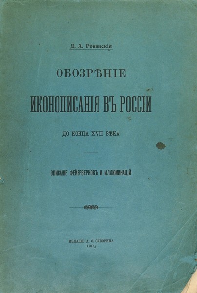 Ровинский, Д.А. Обозрение иконописания в России до конца XVII века. Описание фейверков и иллюминаций ― ООО "Исторический Документ"