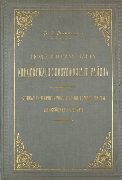 Мейстер, А.К. Геологическая карта Енисейского золотоносного района. Описание маршрутов юго-восточной части Енисейского округа ― ООО "Исторический Документ"