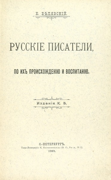 Белявский, Е. Русские писатели, по их происхождению и воспитанию ― ООО "Исторический Документ"