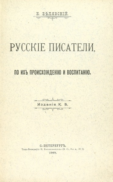 Белявский, Е. Русские писатели, по их происхождению и воспитанию ― ООО "Исторический Документ"