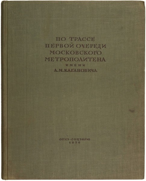 По трассе первой очереди Московского метрополитена имени Л.М. Кагановича. Архивно-исторические и археологические работы Государственной Академии Истории Материальной культуры имени Н.Я. Марра ― ООО "Исторический Документ"