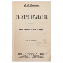 Коринфский, А.А. В мире сказаний. Очерки народных взглядов и поверий