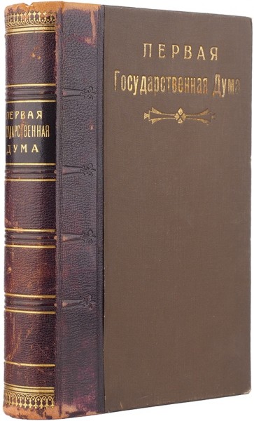 Первая Государственная дума. В 3 вып. Вып. 1-3. Изд. А.А. Муханова и В.Д. Набокова ― ООО "Исторический Документ"