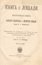 Врангель К.Г., граф. Книга о лошади