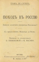 Сегюр, де. Поход в Россию