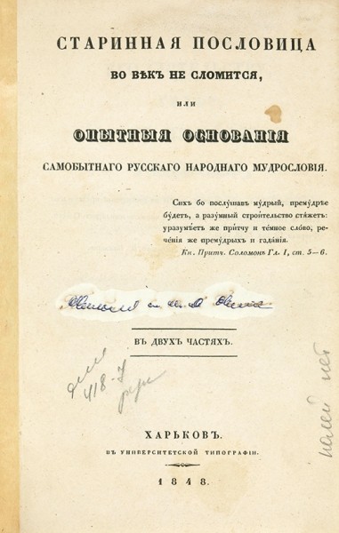 [Кованько, С.И.] Старинная пословица во век не сломится, или опытные основания самобытного русского народного мудрословия ― ООО "Исторический Документ"