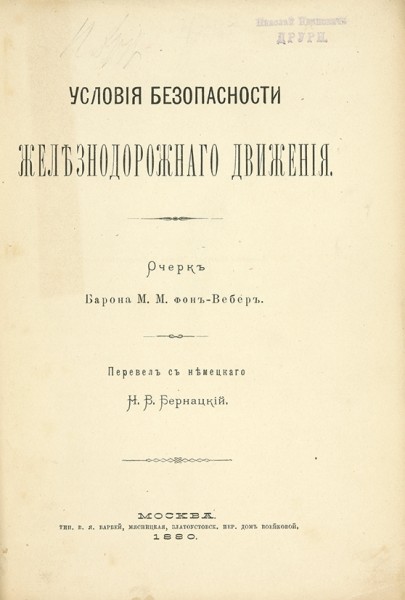 Фон Вебер, М.М. Условия безопасности железнодорожного движения / пер. с нем. Н.В. Бернацкий ― ООО "Исторический Документ"