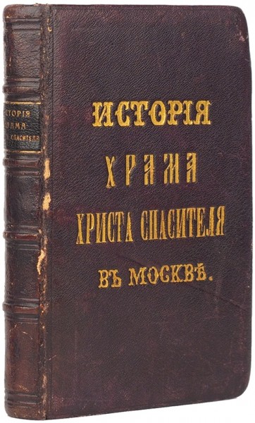 [Подносной экземпляр] Мостовский, М. История Храма Христа Спасителя в Москве ― ООО "Исторический Документ"