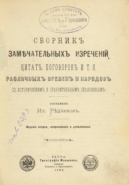 Сборник замечательных изречений, цитат, поговорок и т.п. различных народов с историческим и сравнительным объяснением / сост. И. Редников ― ООО "Исторический Документ"