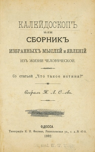 Калейдоскоп или сборник избранных мыслей и явлений из жизни человеческой. Со статьей «Что такое истина?» / собрал Н.Л. О-ов ― ООО "Исторический Документ"