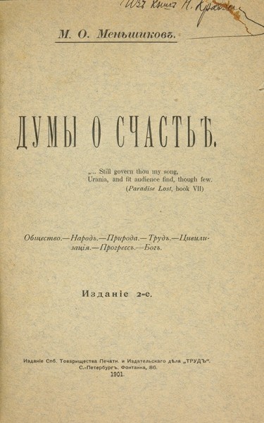 Меньшиков, М.О. Думы о счастье ― ООО "Исторический Документ"