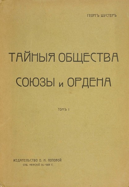 Шустер, Г. Тайные общества, союзы и ордена ― ООО "Исторический Документ"