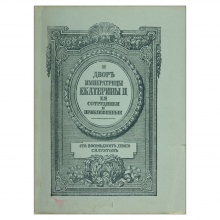 Двор Императрицы Екатерины II, ее сотрудники и приближенные. Сто восемьдесят девять силуэтов