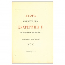 Двор Императрицы Екатерины II, ее сотрудники и приближенные. Сто восемьдесят девять силуэтов