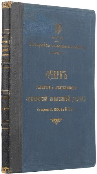 Очерк развития и деятельности Сибирской железной дороги за время с 1900 по 1910 гг.  ― ООО "Исторический Документ"