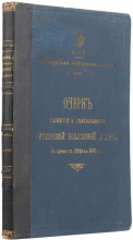 Очерк развития и деятельности Сибирской железной дороги за время с 1900 по 1910 гг. 