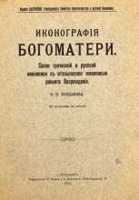 Кондаков, Никодим Павлович. Иконография Богоматери: Связи греческой и русской иконописи с итальянской живописью раннего Возрождения.