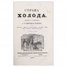 Немирович-Данченко, В.И. Страна холода. Виденное и слышанное